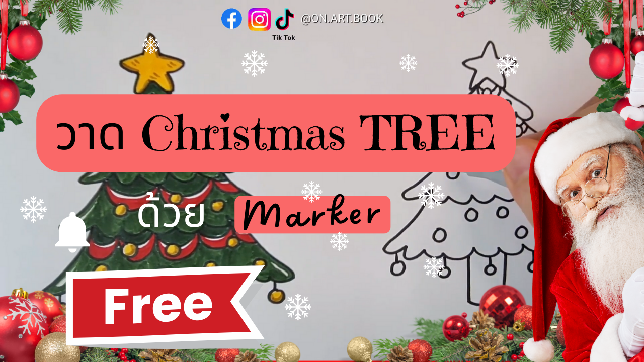 FREE (ต้องสมัครสมาชิก) : EASY CHRISTMAS TREE! with Marker