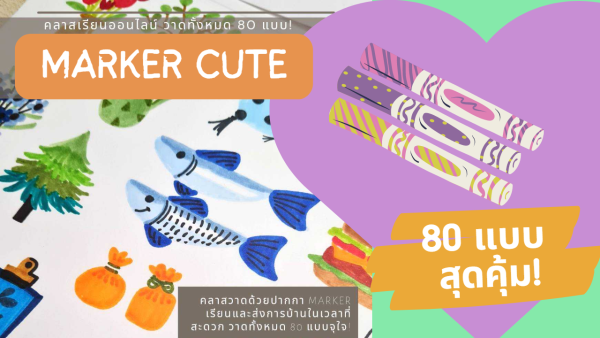 Marker Cute วาดภาพด้วยปากกามาร์กเกอร์